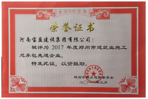 寶盈公司榮獲2017年度鄭州市建設(shè)系統(tǒng) 施工總承包先進(jìn)企業(yè)稱號(hào)