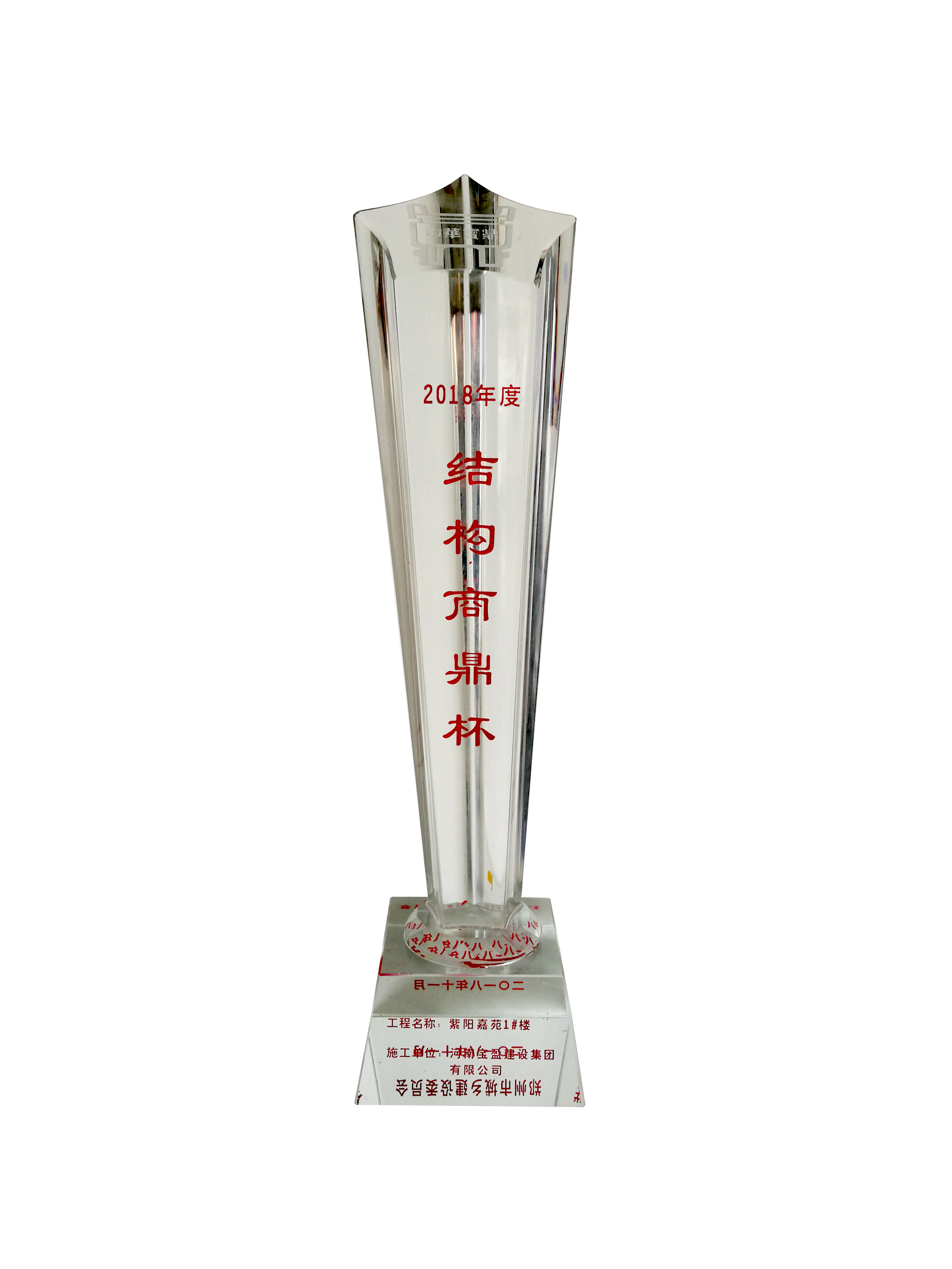 我集團(tuán)榮獲2018年度鄭州市“結(jié)構(gòu)商鼎杯”獎(jiǎng)（市優(yōu)質(zhì)工程）