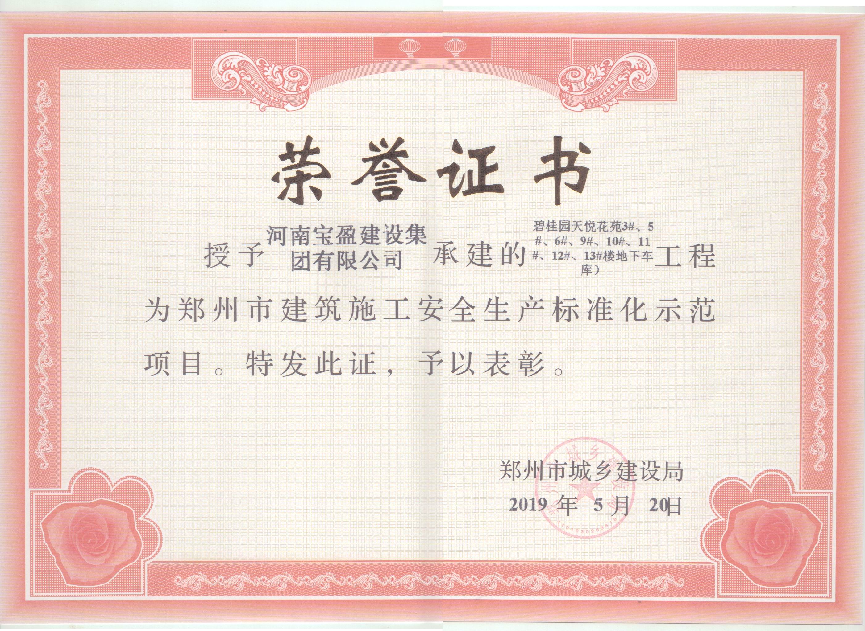 2019年5月公司碧桂園天悅項(xiàng)目被鄭州市城鄉(xiāng)建設(shè)局授予“鄭州市建筑施工安全生產(chǎn)標(biāo)準(zhǔn)化示范項(xiàng)目”