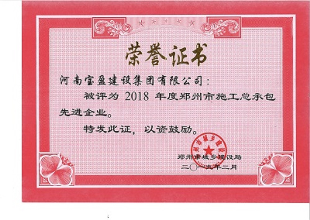 寶盈建設(shè)集團(tuán)被評(píng)為“2018年度鄭州市施工總承包先進(jìn)企業(yè)”