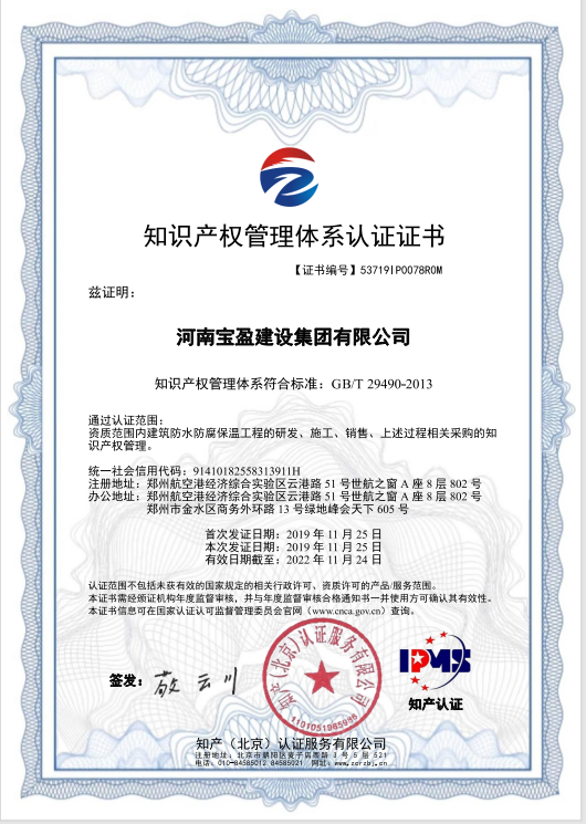 2019年11月，寶盈建設(shè)集團(tuán)通過知識(shí)產(chǎn)權(quán)管理體系認(rèn)證，并頒發(fā)證書
