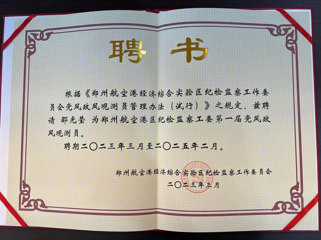 喜報 | 邵光瑩女士被聘請為《鄭州航空港區(qū)紀檢監(jiān)察工委第一屆黨風政風觀測員》！