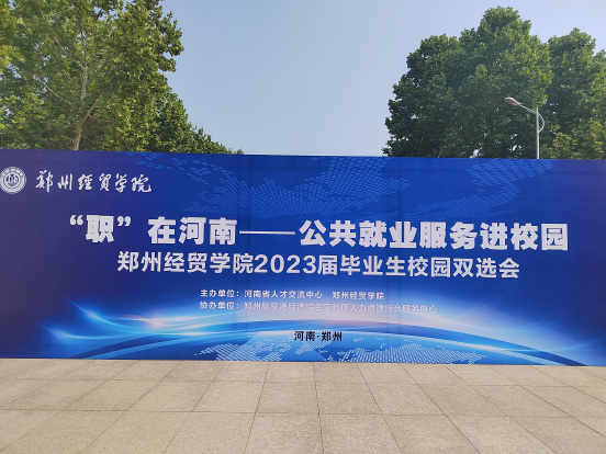 【凝心聚力促就業(yè)】興忠集團參加鄭州經(jīng)貿(mào)學院2023屆雙選會！
