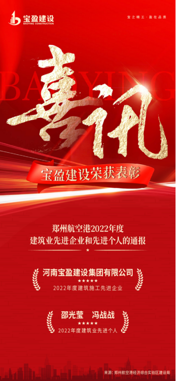 喜訊：寶盈建設榮獲鄭州航空港2022年度建筑業(yè)先進企業(yè)；邵光瑩總、馮戰(zhàn)戰(zhàn)總榮獲2022年度建筑業(yè)先進個人!