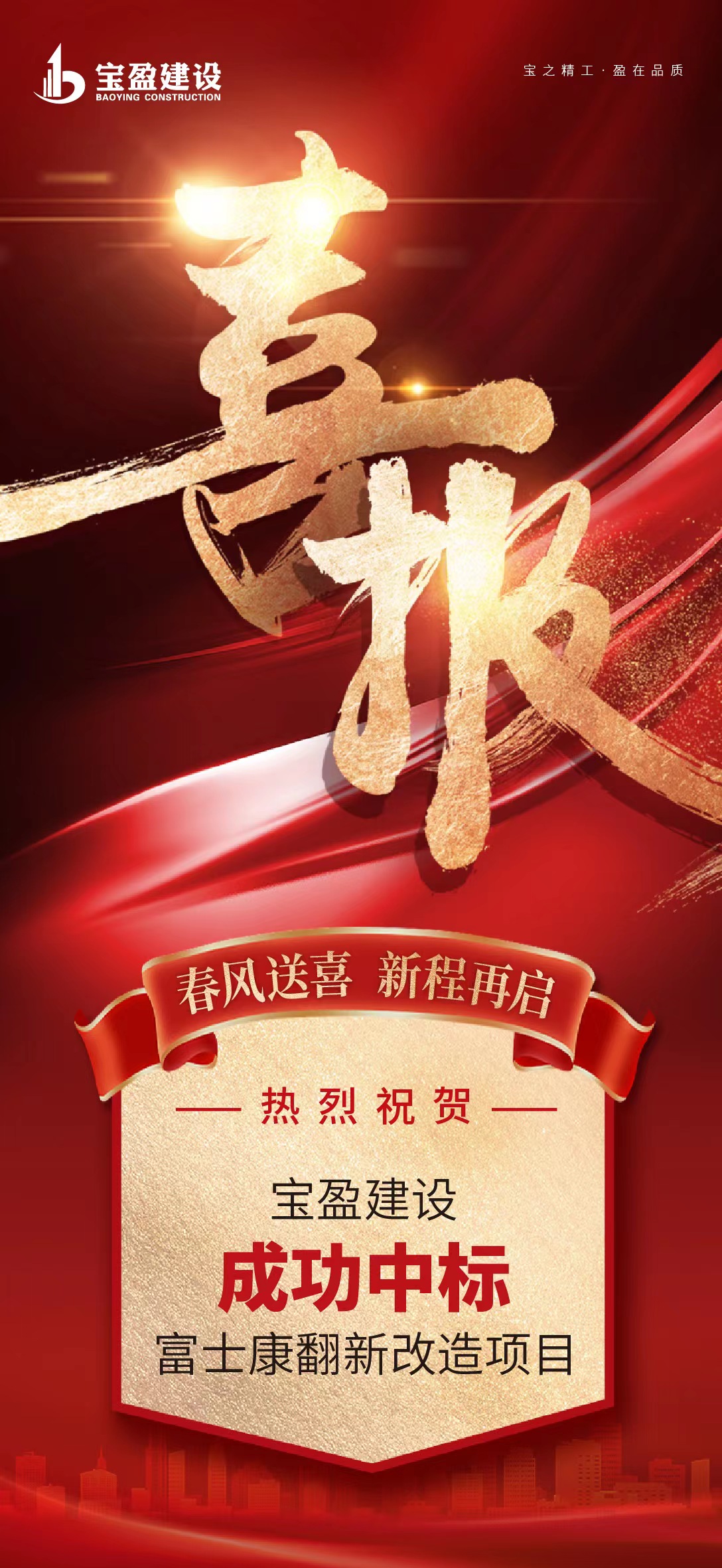 河南寶盈建設集團有限公司成功中標鄭州航空港經(jīng)濟綜合實驗區(qū) 富鑫公寓、山頂公寓等5個保障性安居工程翻新改造項目