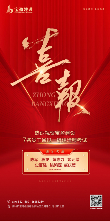 喜報！熱烈祝賀寶盈建設7名員工通過一級建造師考試！