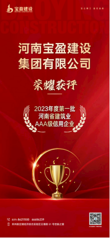 寶盈建設(shè)榮耀獲評“2023年度第一批河南省建筑業(yè)AAA級信用企業(yè)”！