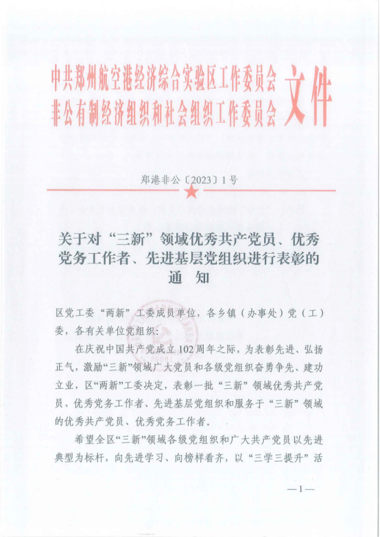 寶盈建設(shè)董事長高興中被評為“三新”領(lǐng)域優(yōu)秀共產(chǎn)黨員 ，河南寶盈建設(shè)集團(tuán)有限公司黨支部被評為“三新”領(lǐng)域先進(jìn)基層黨組織 ！