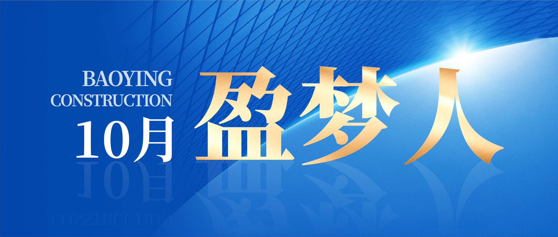 錨定目標 篤行實干 | 寶盈建設(shè)10月生產(chǎn)、安全、質(zhì)量管理總結(jié)會議圓滿召開!